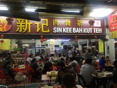 -新记肉骨茶