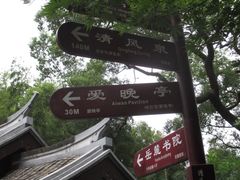 -岳麓山风景名胜区