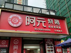-阿元烧鹅(文明路店)