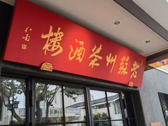-老苏州茶酒楼