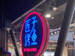 -匠子烤鱼(远大购物中心店)