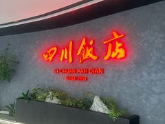 -四川饭店(东坝万达广场店)