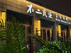 -不二民谣音乐餐酒吧(西安店)