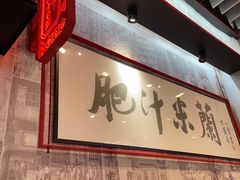 -肥汁米蘭香港米线(长宁来福士店)