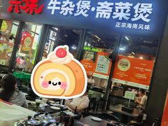 -六味牛杂煲·斋菜煲(桫椤湾店)