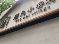 门面-厝内小眷村(长宁定西路店)