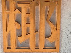 -眞宗·椰汁是大王(小娄巷店)