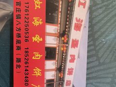 -虹海圣肉饼店家常菜馆