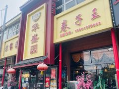 -华盛园卷子王农家菜水库鱼