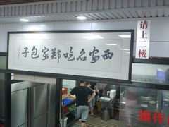 -郑家包子牛肉拉面(尚勤路店)