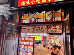 -雙冲柳州螺蛳粉&酸嘢&桂林米粉(簋街店)