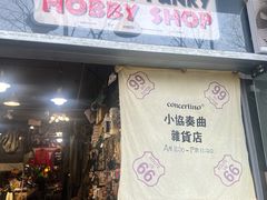 -小协奏曲杂货铺