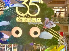 -松雷商业(南岗店)