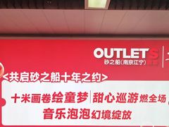 -砂之船奥莱(南京江宁店)
