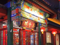 -泰丰楼(前门西大街店)