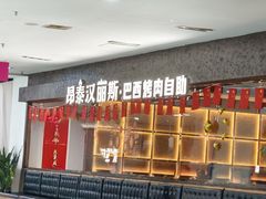 -汉丽斯巴西烤肉自助(市南店)