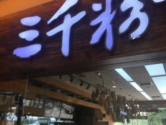 门面-三千粉牛肉米粉(来客茂店)