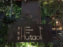 -胡桃里音乐酒馆(下沙店)