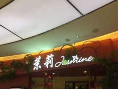 门面-茉莉餐厅(包河万达店)