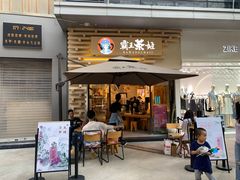 门面-霸王茶姬(南亚风情第壹城店)