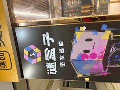 -谜盒子奇幻密室(南屏店)