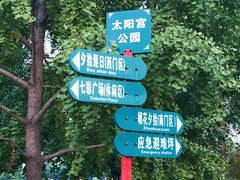 -太阳宫公园