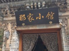 门面-那家小馆•北京菜•烤鸭(中关村店)