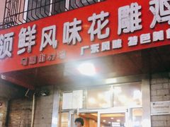 门面-领鲜风味花雕鸡(马端街店)