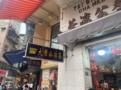 -大声公凉茶