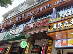 -黔人百味.贵州菜