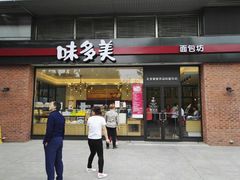 -味多美(比如世界店)