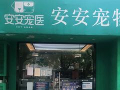 -安安宠物医院(佳林路分院)