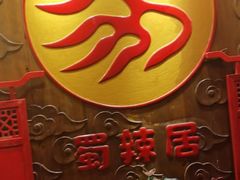 -蜀辣居鲜货老火锅(红牌楼店)