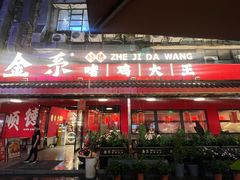 -金系·顺德啫鸡大王(创意产业园店)
