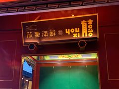 门面-有喜胶东小馆(超极合生汇太申祥和店)