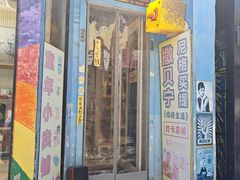 -童年小卖铺(五道营店)