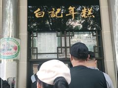 -清真·白记年糕(牛街北口店)