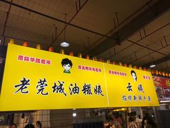 -老莞城油糍姨