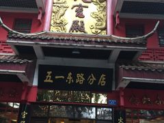 门面-火宫殿(五一大道分店)
