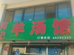 android_upload_pic-何记羊汤馆(丽水佳源店)
