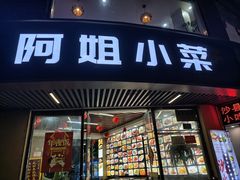 -阿姐小菜(三林店)