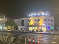 -小元国大酒店(环城东路店)
