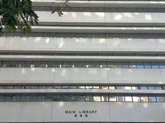 -香港大学