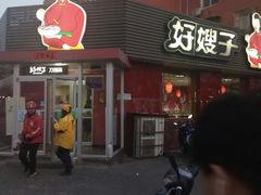 门面-好嫂子•刀削面(大兴店)