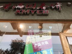 门面-香满园春饼·家常菜(东大桥店)