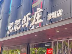 -肥肥虾庄·金牌油焖大虾(沙湖店)