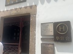 -苏州文旅花间堂·探花府酒店