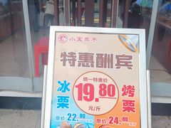-小宝栗子(嘉华国际商业中心店)