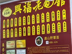 -兴福老面馆(寺路街店)