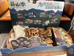 -芸山季·云南野生菌火锅(人民广场来福士店)